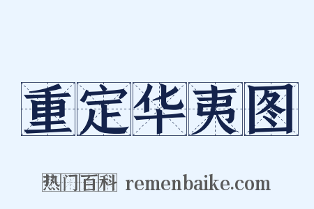 重定华夷图是什么意思的图片